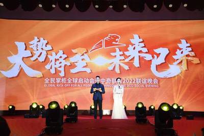 全民掌柜全球啟動會暨中奇聯合2022聯誼晚會盛大舉行!